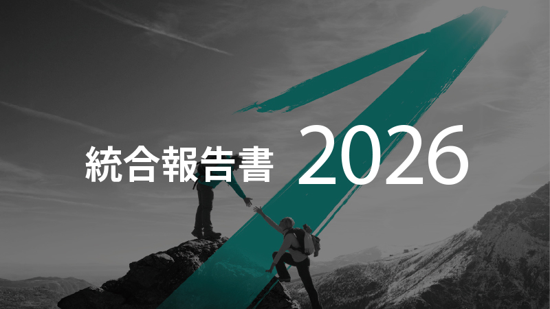 総合報告書2026