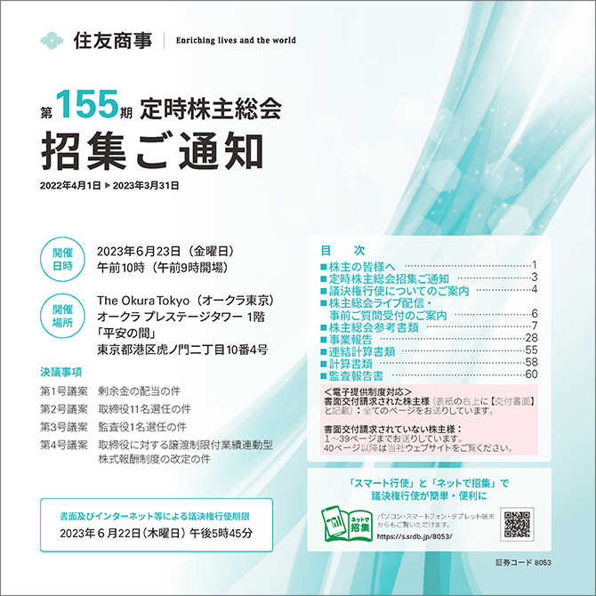 株主総会(事業報告等) 住友商事