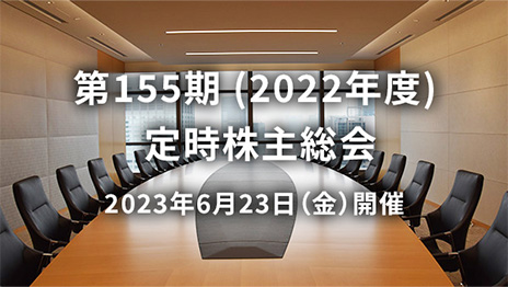 第155期（2022年度）定時株主総会