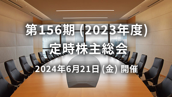 第156期（2023年度）定時株主総会
