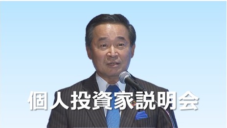 個人投資家説明会
