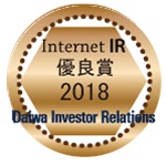 Internet IR 優良賞 2018 Daiwa Investor Relations