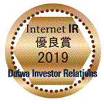 Internet IR 優良賞 2019 Daiwa Investor Relations