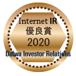 Internet IR 優良賞 2020 Daiwa Investor Relations