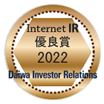 Internet IR 優良賞 2022 Daiwa Investor Relations
