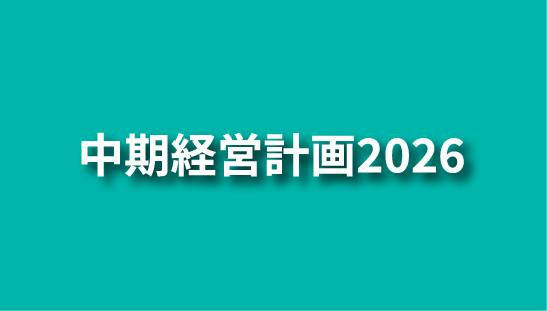 中期経営計画SHIFT2023