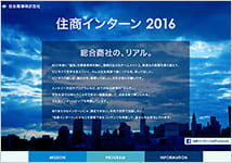 住商インターン16 の募集を開始 住友商事