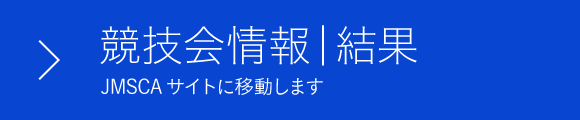 競技会情報 結果