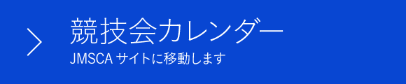 競技会カレンダー